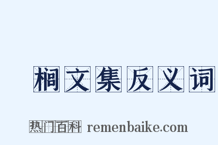 栟榈文集反义词是什么意思的图片